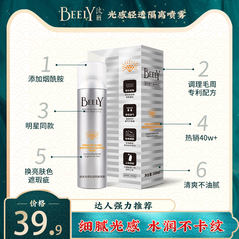BEELY小泡沫喷雾隔离亮肤遮瑕隐形空气丝袜霜控油补水保湿女正品