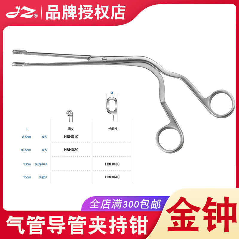 上海金钟气管导管夹持钳气管导管钳H8H040不锈钢咽喉科器械H8H030