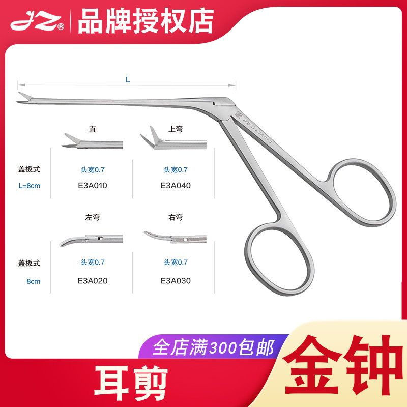 上海金钟医用不锈钢耳剪E3A010/E3A020耳蜗植入工具耳科手术器械