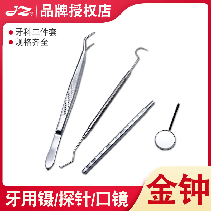 上海金钟医用牙用镊双弯定位不锈钢口镜牙用探针双头牙科口腔器械