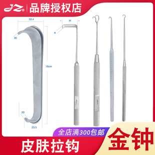 上海金钟医用皮肤拉钩Z20350/Z20360不锈钢材质基础外科手术器械