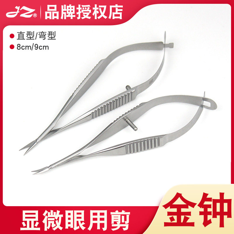 上海金钟医用显微眼用剪