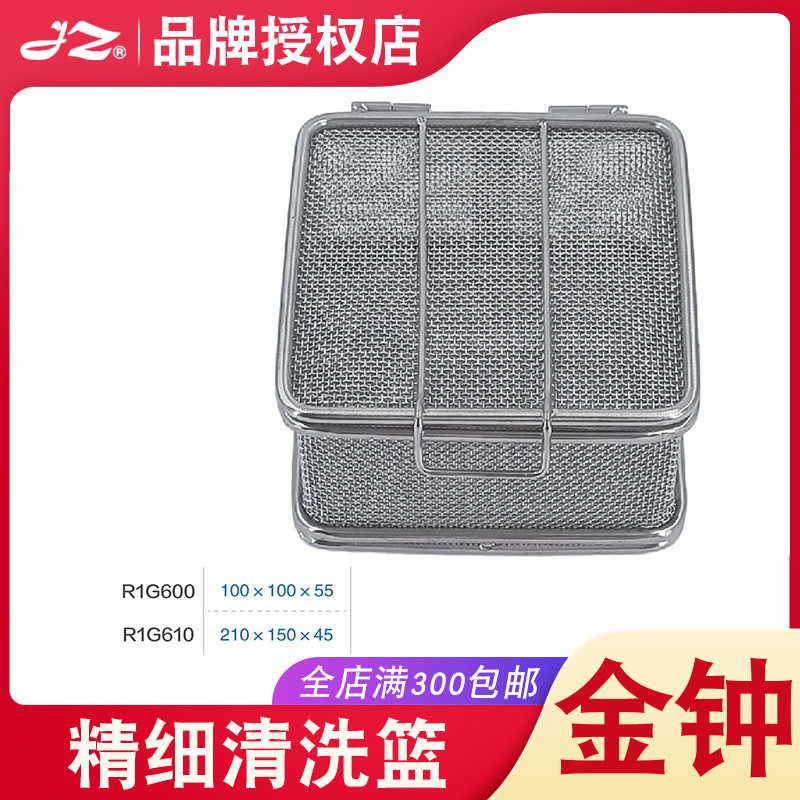 上海金钟精细清洗篮R1G600清洗筐消毒篮网框不锈钢材质器械工具