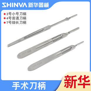 山东新华医用手术刀柄3号4号加长7号加厚碳钢刻刀不锈钢手术刀架