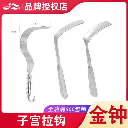 原厂正品上海金钟子宫拉钩F10100不锈钢FXB020妇科外科器械FXB010