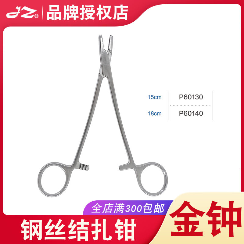 上海金钟钢丝结扎钳镶片P60130钢丝结扎钳15cm钳骨科外科手术器械
