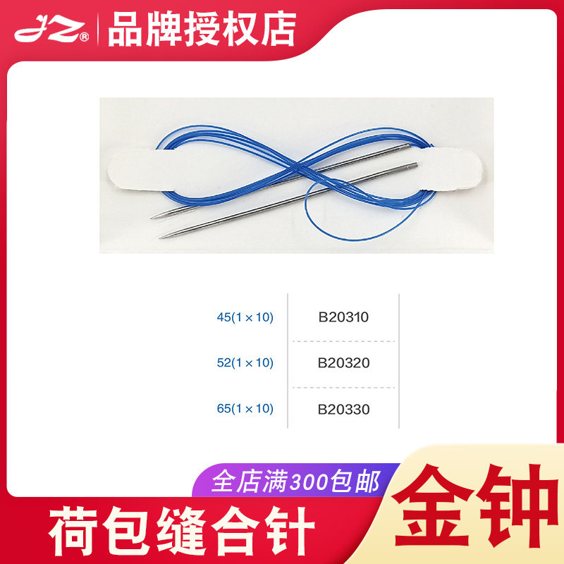 正品上海金钟荷包缝合针B20310腹部医用手术器械荷包针线45#52#65