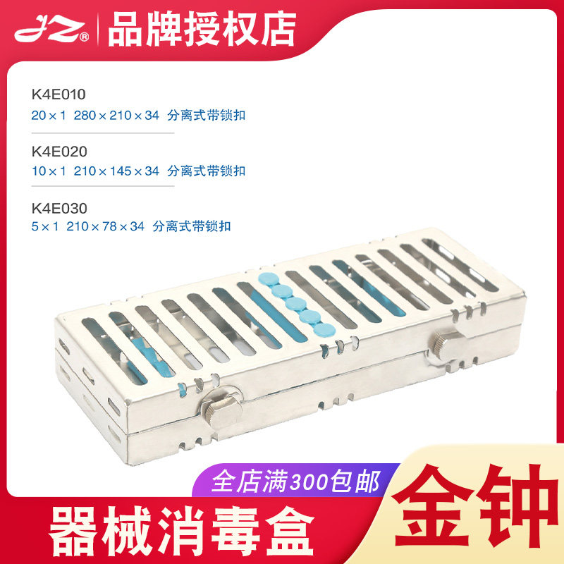 上海金钟器械消毒盒手术器械K4E030分离式带锁扣高温消毒盒K4E010