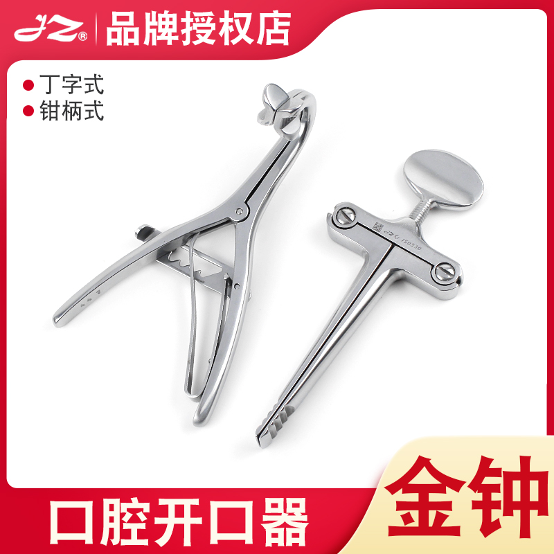 上海金钟开口器医用钳式j50320牙科口腔开口器手术室牙齿撑开器