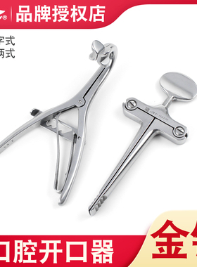 上海金钟开口器医用钳式j50320牙科口腔开口器手术室牙齿撑开器