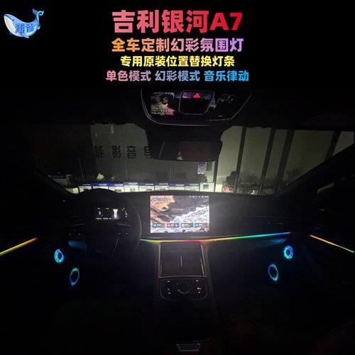 吉利银河A7全车幻彩氛围灯专车专用灯条发光高音圈无损安装