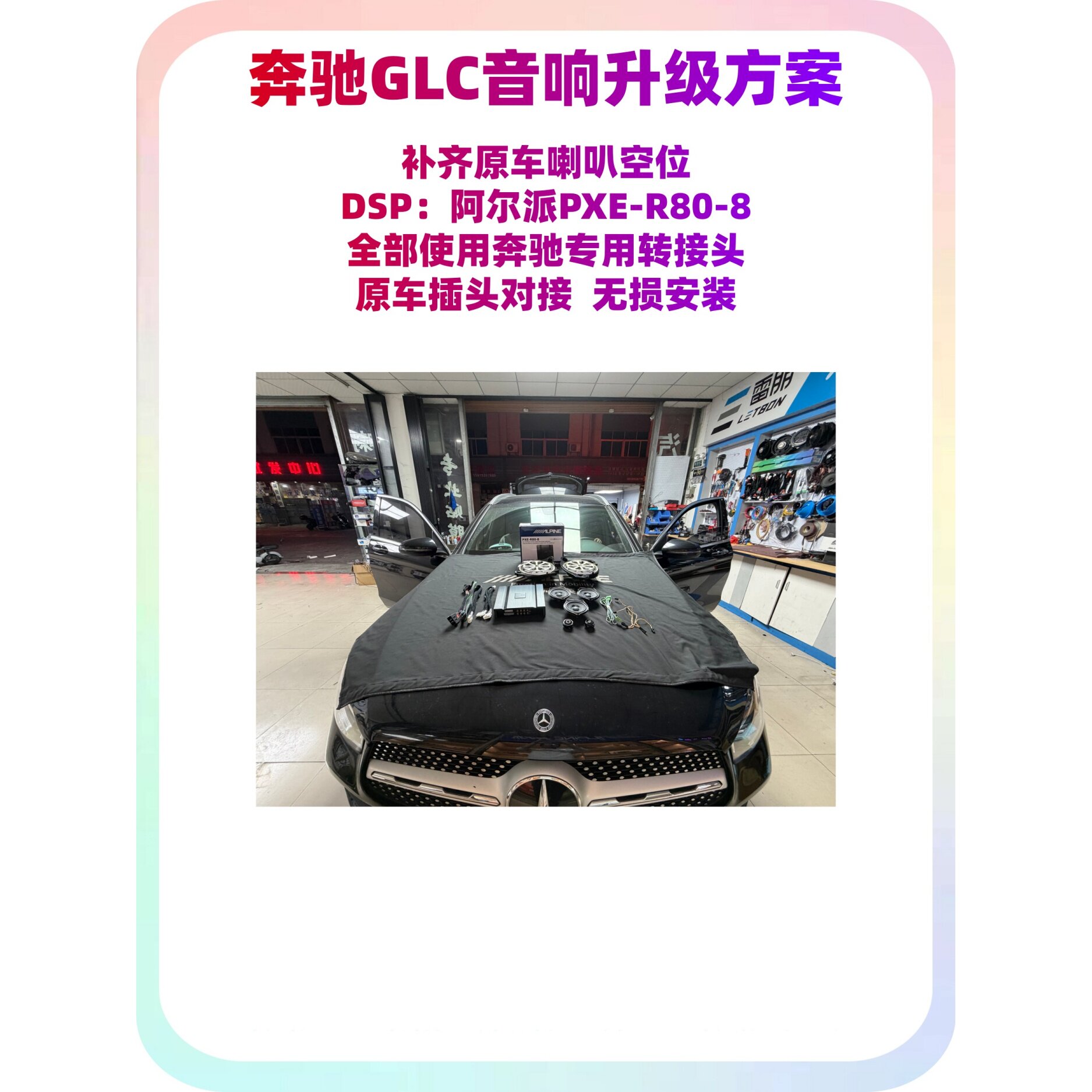 奔驰C级/GLC喇叭升级原车升级方案无损升级DSP阿尔派R80