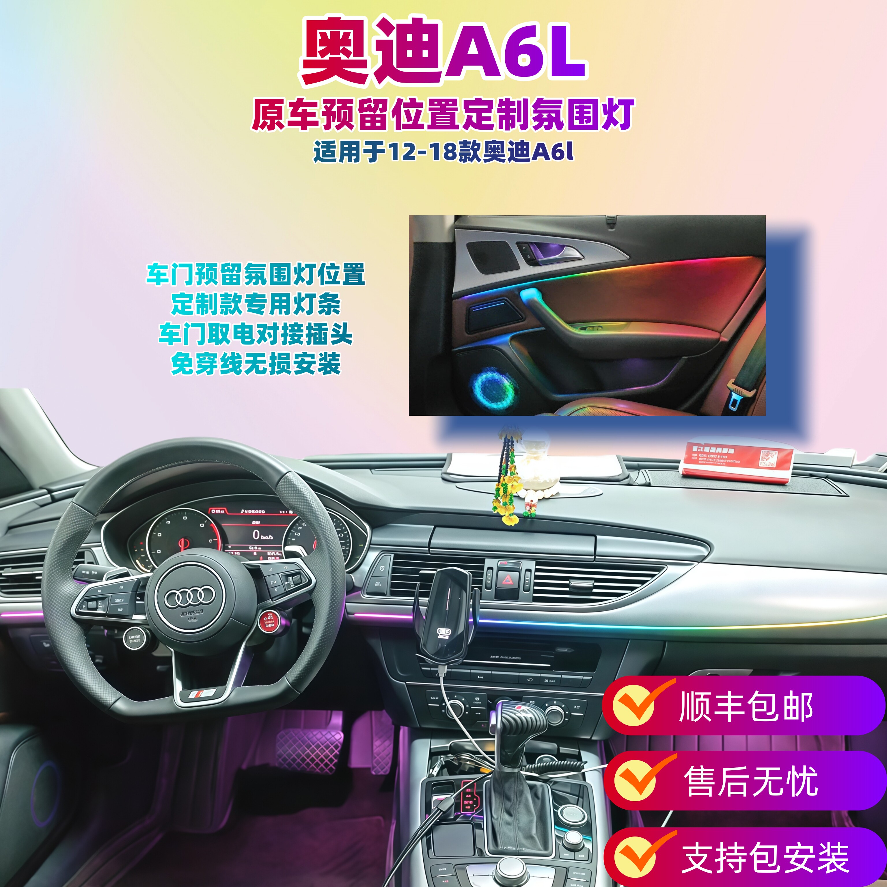 奥迪A6/A6L幻彩氛围灯内饰改装内饰升级提升氛围感无损安装