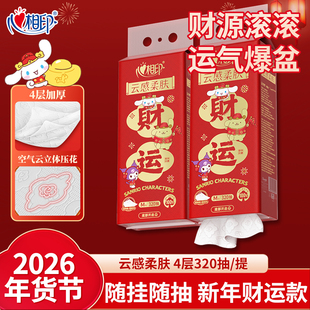 心相印悬挂式抽纸巾新年喜庆款320抽云感柔肤无香味家用实惠装