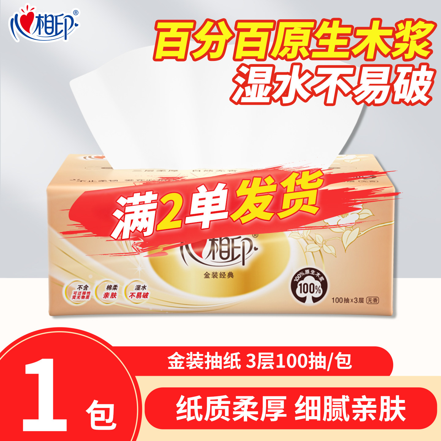 88VIP 2元包邮2.01元包邮小商品心相印抽纸纸巾面巾纸家用卫生纸A