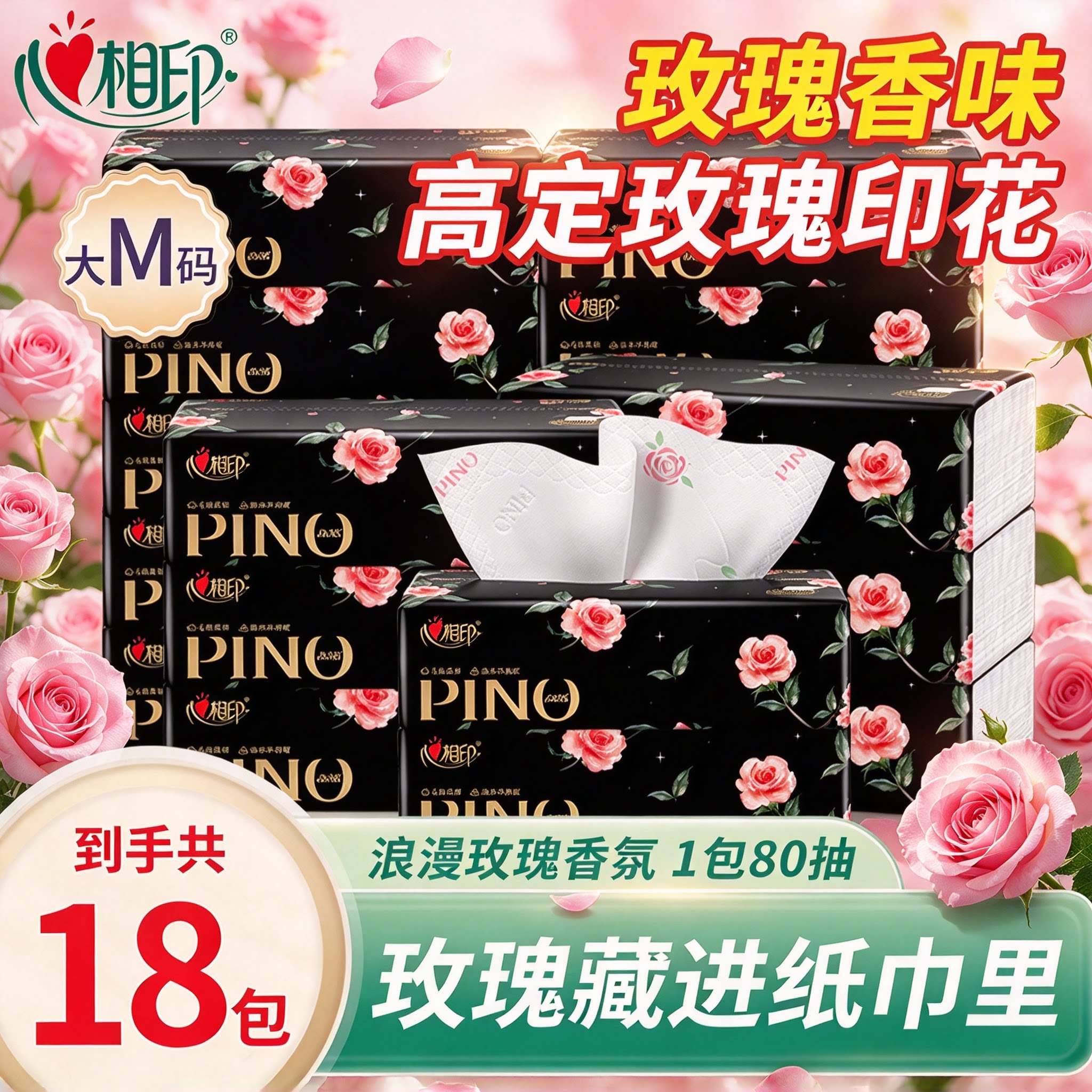 心相印玫瑰香味印花抽纸4层加厚