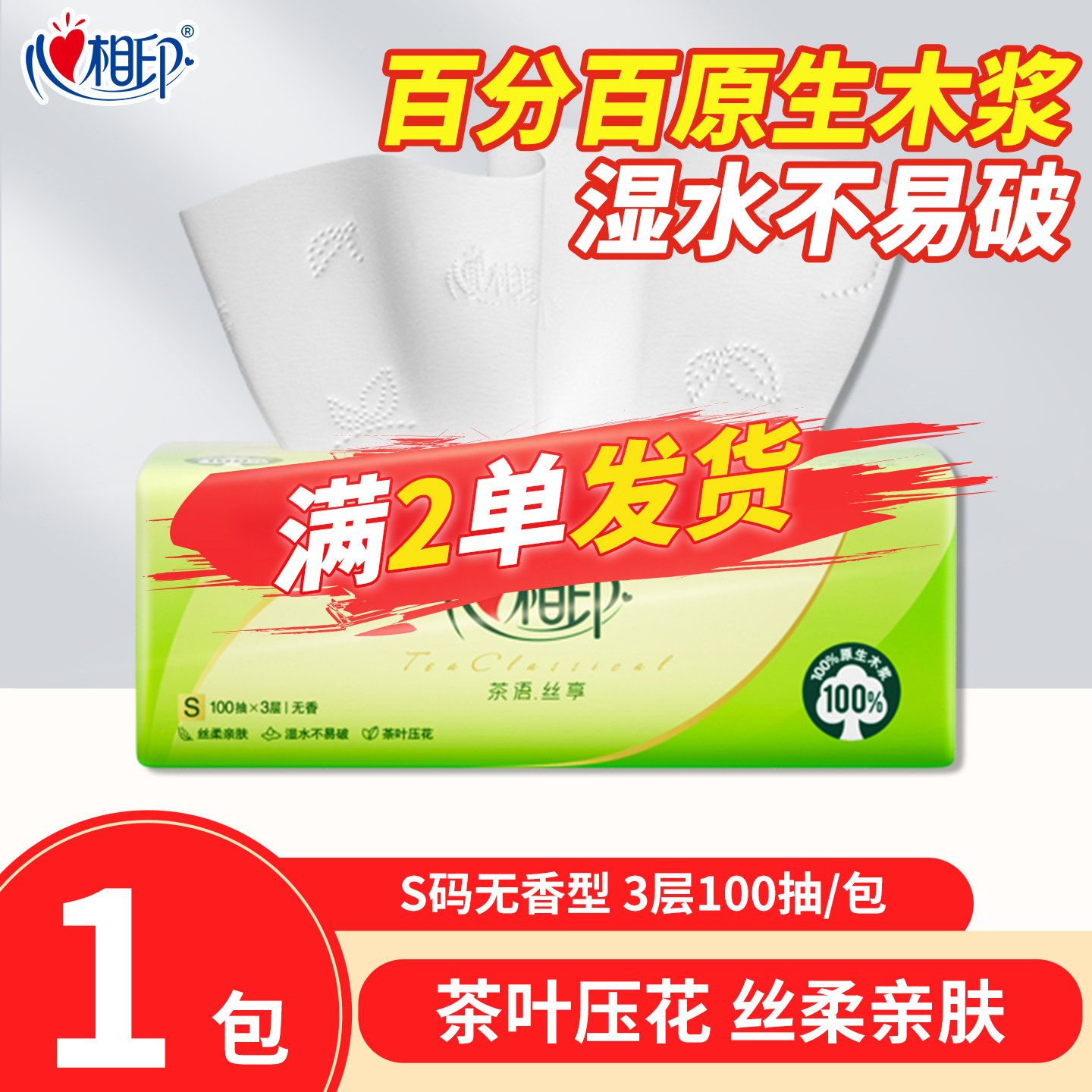 88VIP 2元包邮2.01元包邮小商品心相印抽纸纸巾面巾纸家用卫生纸B