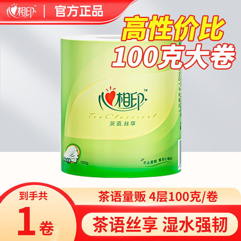 心相印茶语系列卷筒纸4层卷纸卫生纸巾20卷加厚100g有芯卷纸家用
