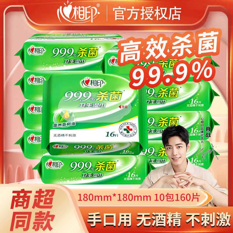 心相印湿巾99.9%杀菌消毒湿巾