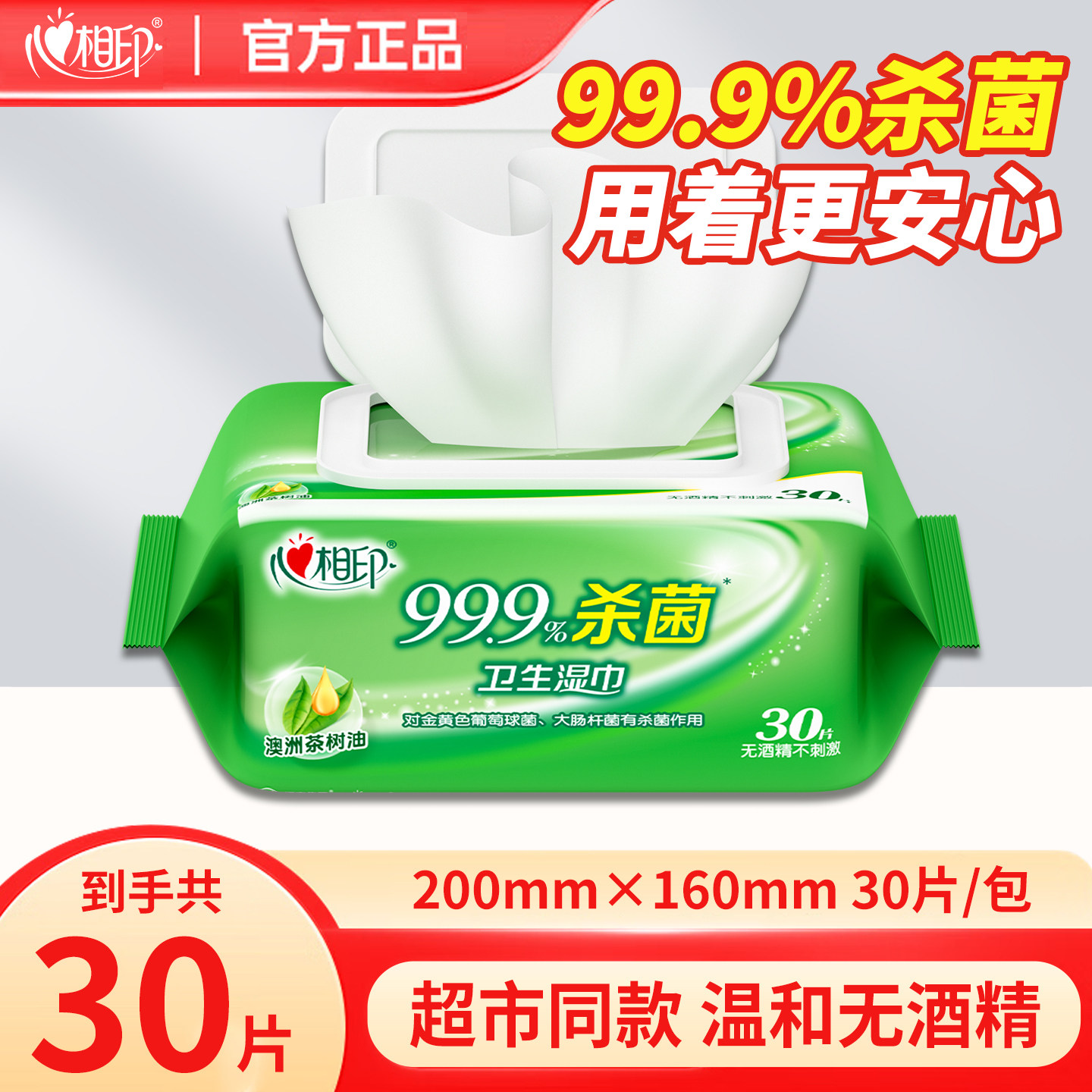 心相印杀菌湿巾卫生消毒湿纸巾便携随身装无酒精无刺激30片图片