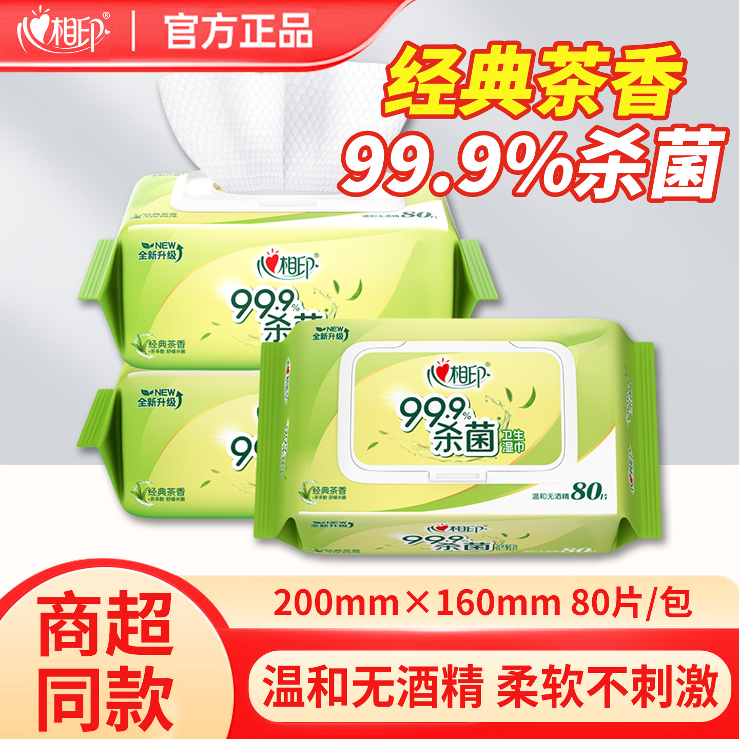 心相印卫生湿巾无酒精不刺激茶香杀菌率99.9%消毒擦手带盖锁水份