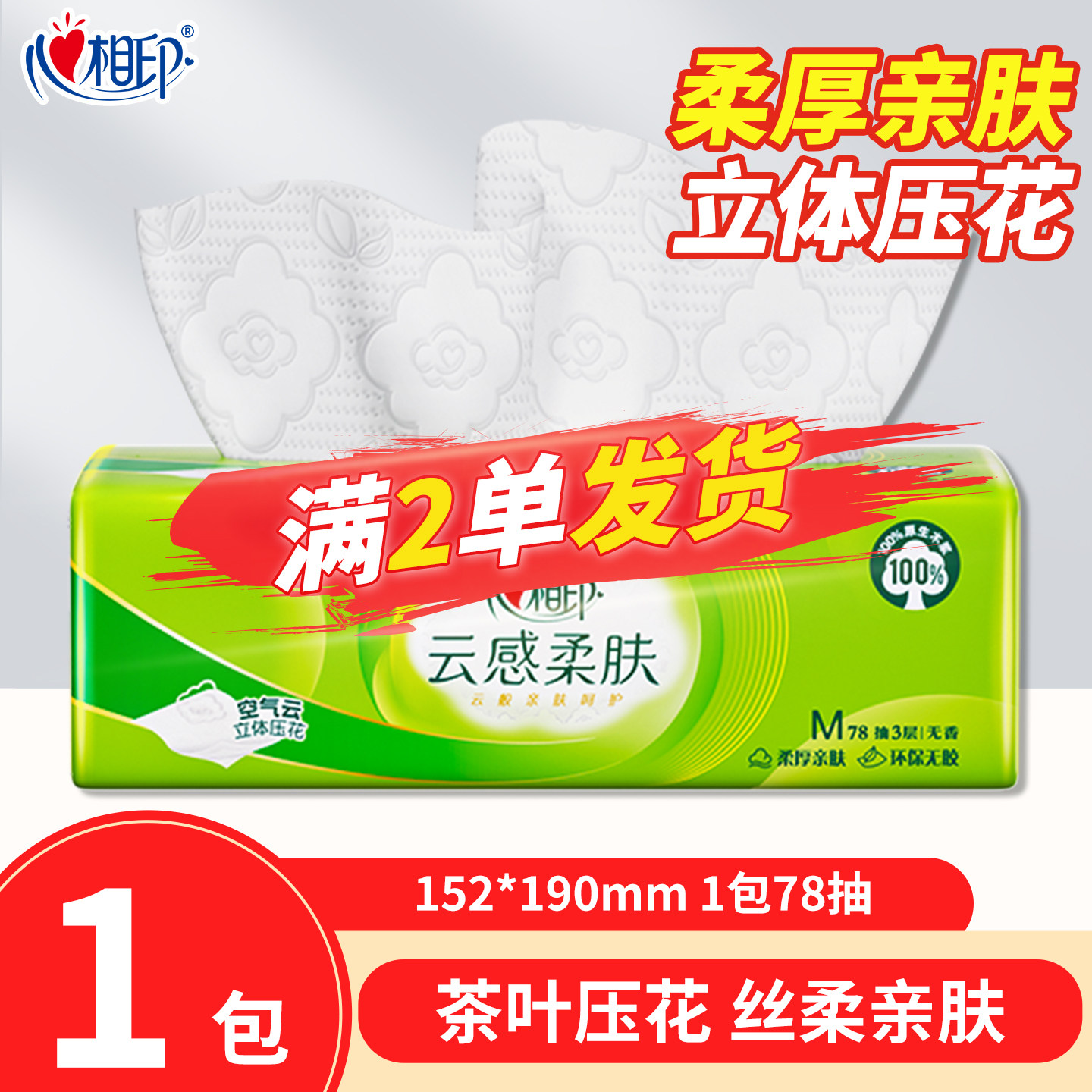 88VIP 2元包邮2.01元包邮小商品心相印抽纸纸巾面巾纸家用卫生纸C