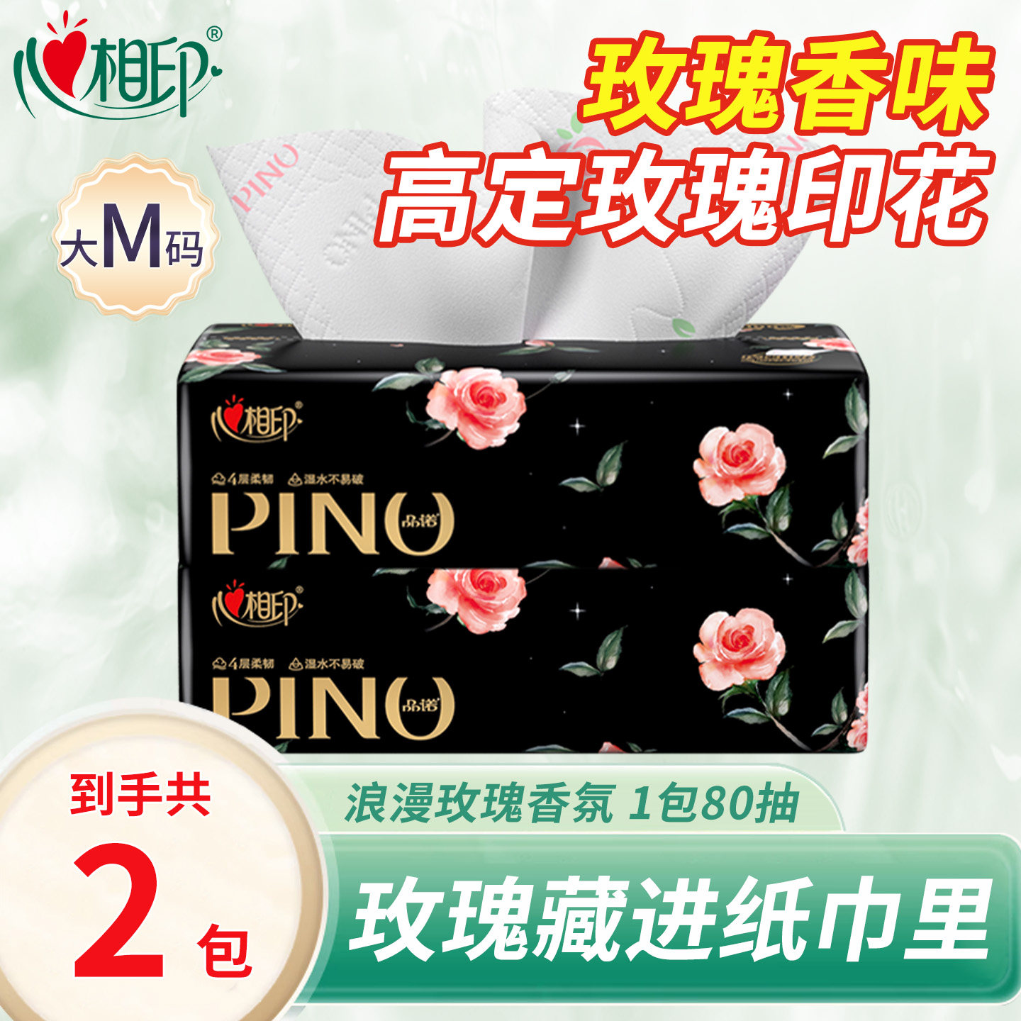 心相印纸巾品诺心上玫瑰香氛浪漫印花抽纸面巾纸餐巾纸4层80抽