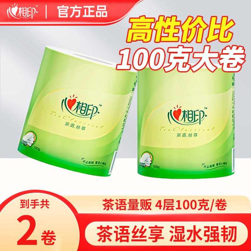 心相印茶语系列卷筒纸4层卷纸卫生纸巾20卷加厚100g有芯卷纸家用
