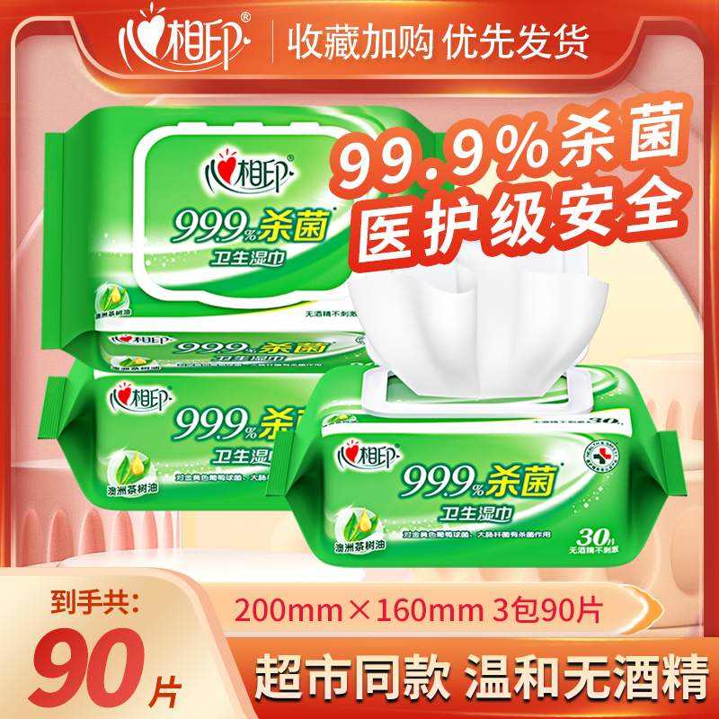 心相印杀菌湿巾卫生消毒湿纸巾便携随身装医护级无酒精无刺激30片