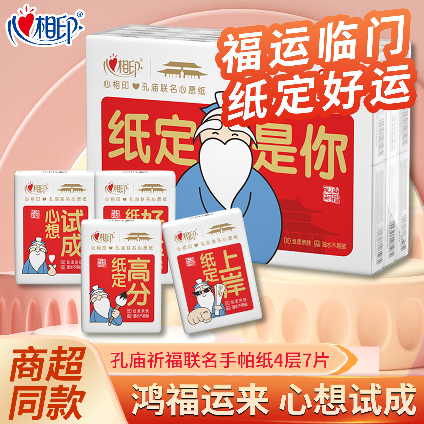 心相印手帕纸孔庙祈福联名红色喜庆学生用纸考试季24包便携式