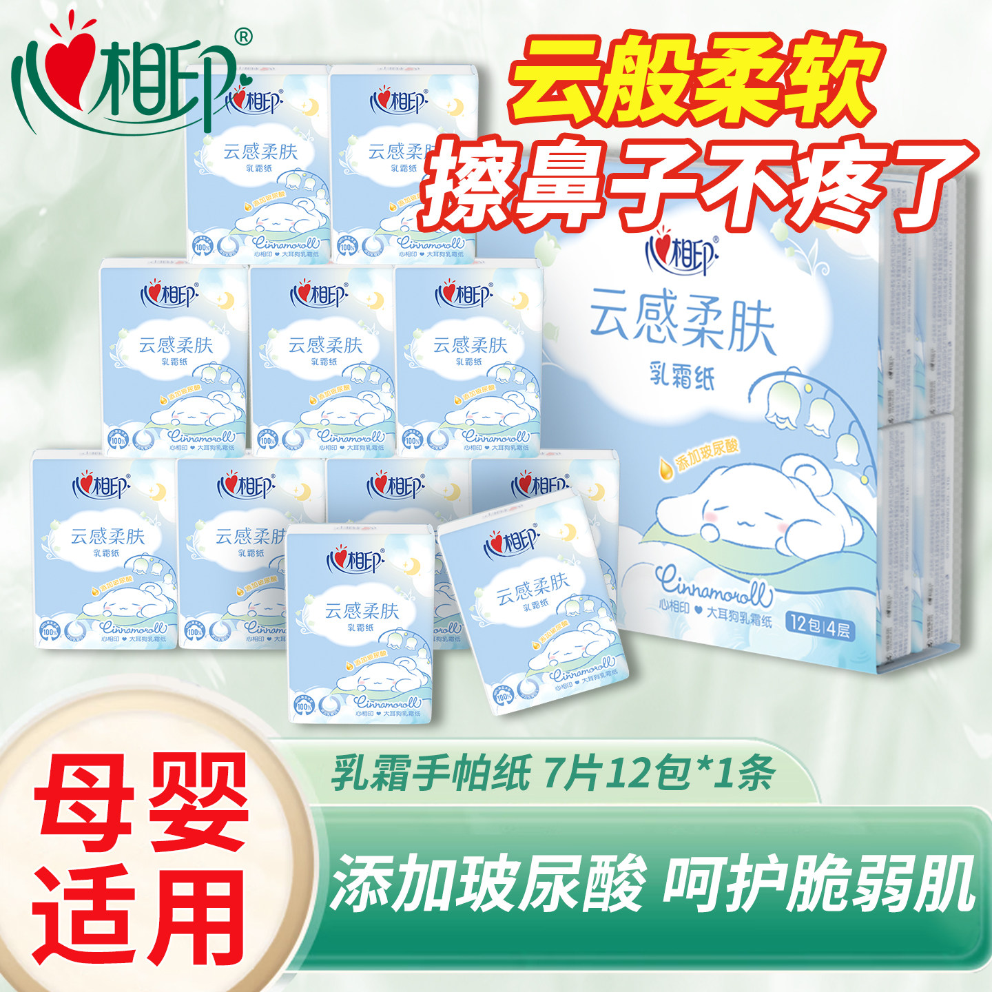心相印大耳狗云感柔肤乳霜纸玻尿酸保湿手帕纸7片12包4层母婴适用