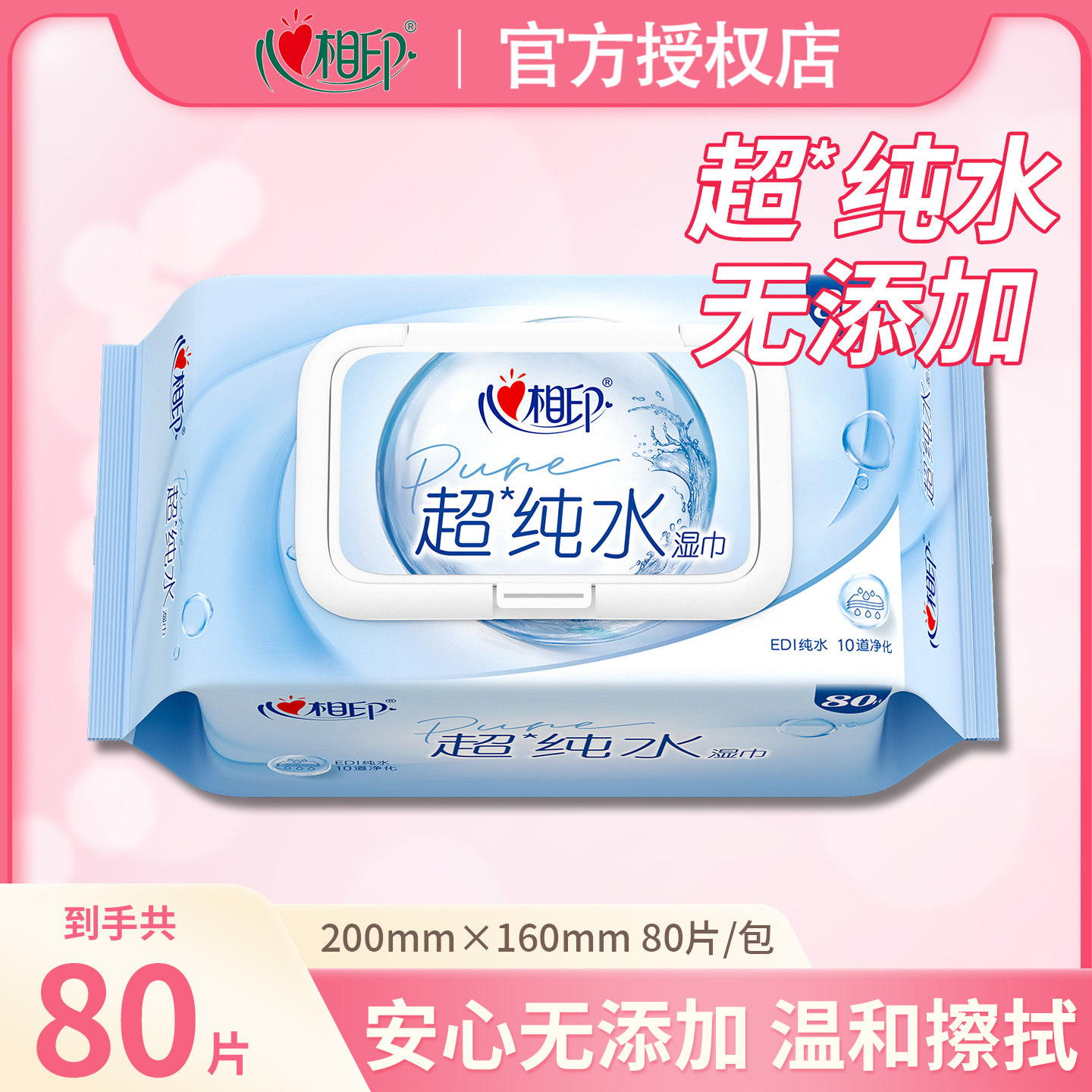 心相印超纯水湿巾婴儿湿纸80片擦手足珍珠纹加倍洁净柔软亲肤带盖