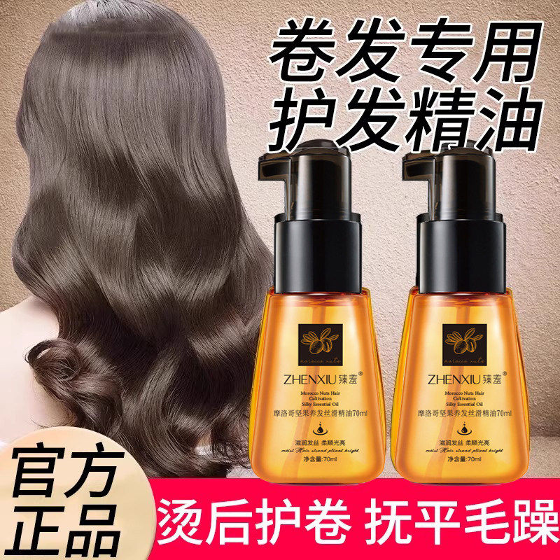 正品护发精油卷发专用烫後护卷摩洛哥护发精油抚平乾枯毛躁柔顺弹