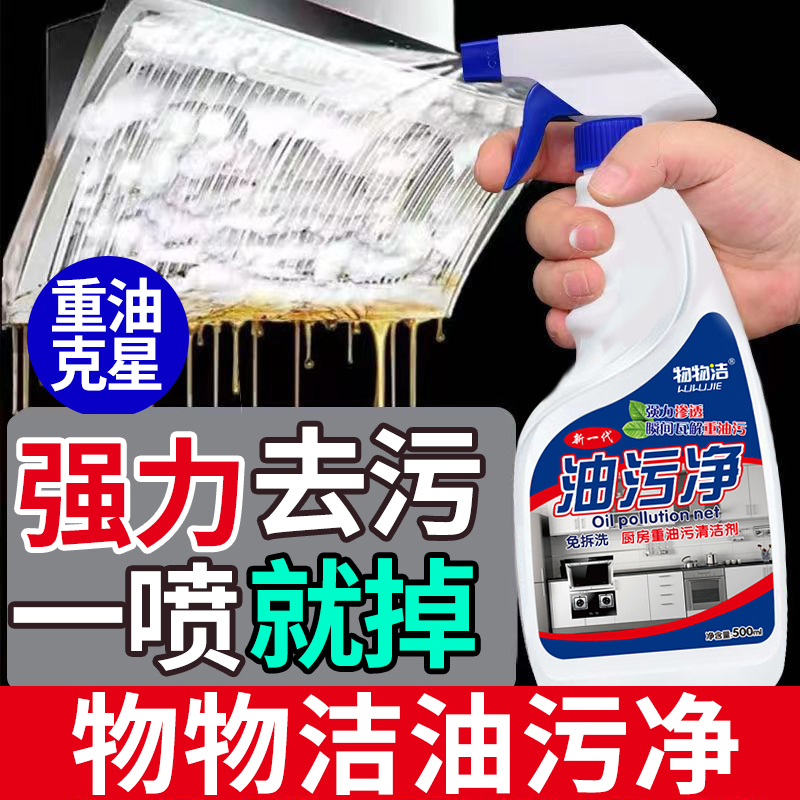 物物洁油污净厨房重油污清洁剂强力清洁油烟机神器泡沫型除油剂去