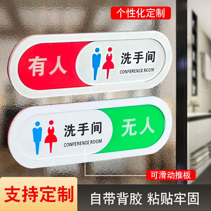 联茹亚克力切换有人无人洗手间牌