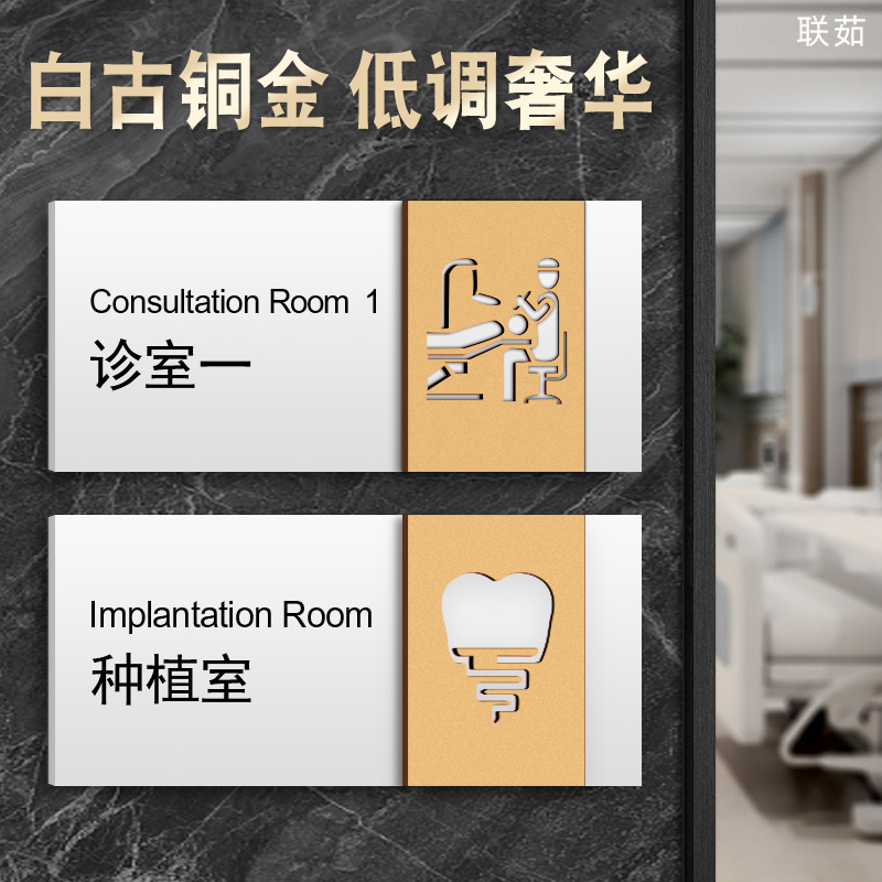 联茹亚克力白古铜金口腔牙科门牌