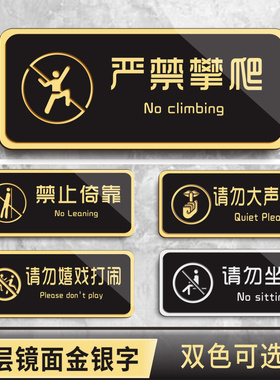 黑色亚克力严禁攀爬警示牌禁止倚靠温馨提示牌请勿嬉戏打闹标识牌请保持安静请勿坐卧踩踏触摸商场酒店标示牌