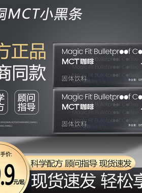魔胴轻萃防弹黑咖啡mct小黑条正品店旗舰官方同款魔酮童官方正品