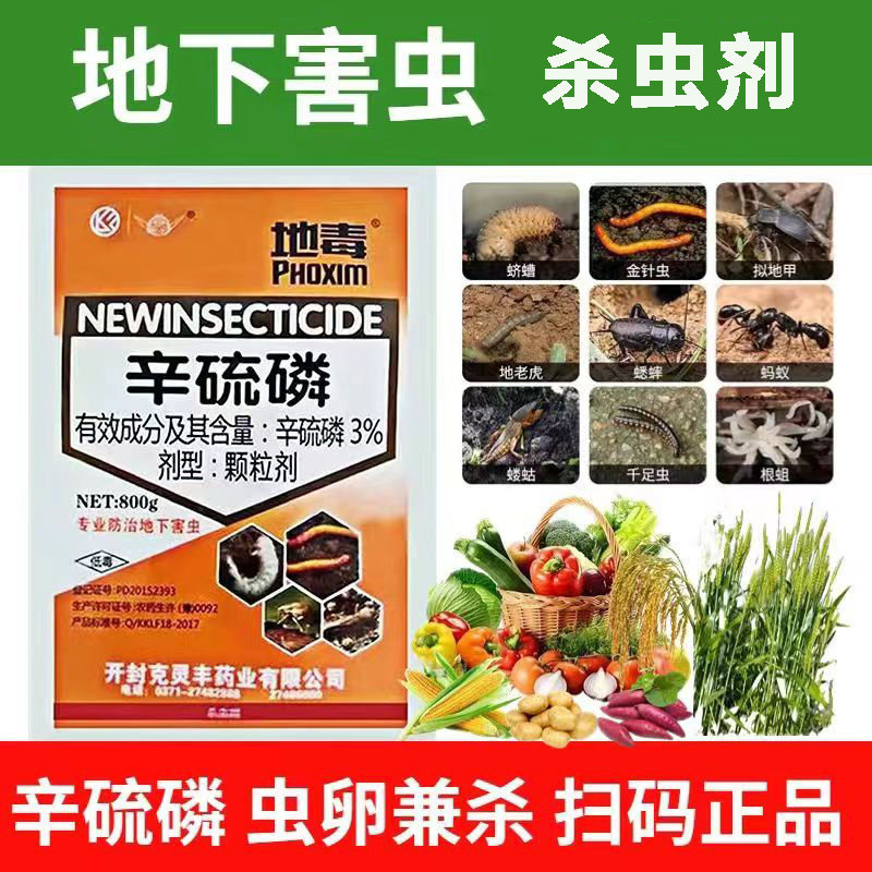 3%辛硫磷颗粒地下害虫杀虫剂蛴螬土壤除虫药蛆蚯蚓辛硫磷颗粒剂