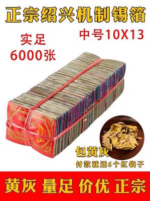 清明节祭用品纸钱机制特黄灰绍兴锡箔纸6000张折叠银锡元宝烧纸