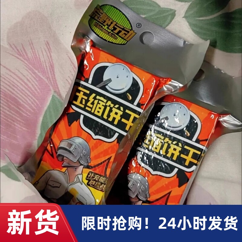 【抢】荒野行动压缩饼干五谷杂粮抗饿营养代餐早餐户外充饥
