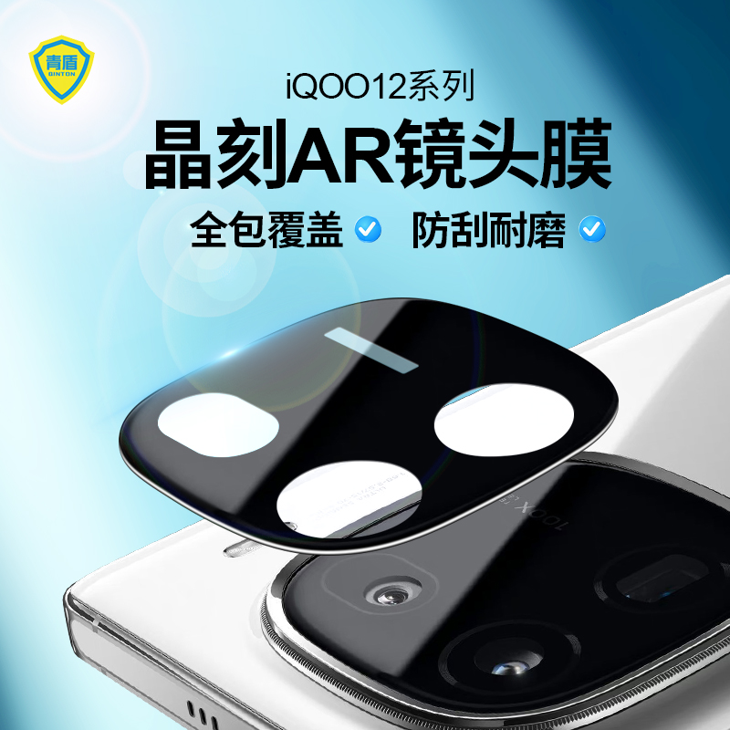 青盾iqoo12高清镜头膜防眩光