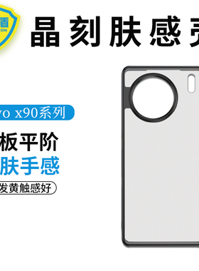 青盾适用于VivoX90/X100Pro新款半透明手机壳超薄x90pro+简约保护套高出镜头保护防摔米X90ProTPU软壳晶刻肤