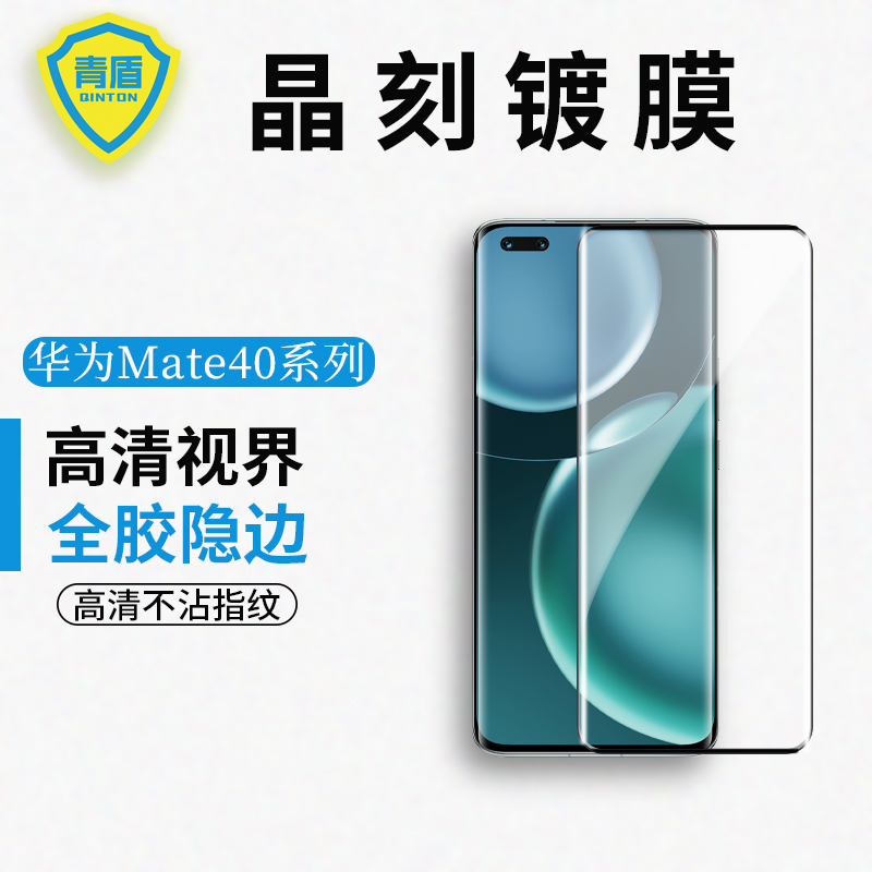 【青盾】适用华为mate40手机华为Mate60pro保护膜mate40Pro+钢化膜高清防摔防指纹青盾晶刻镀膜