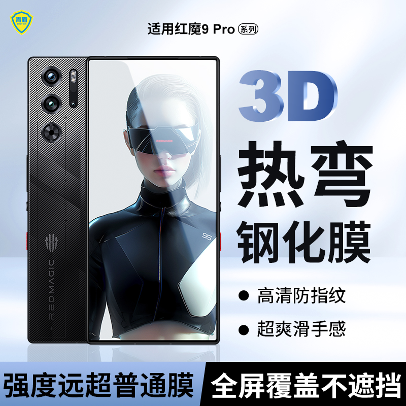 青盾红魔9pro3D热弯无白边曲奇膜