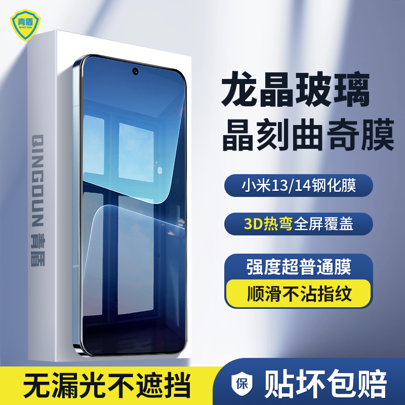 【3D热弯不遮挡】青盾 适用小米13钢化膜高清全屏覆盖xiaomi14/13手机膜防摔防爆防指纹秒解锁晶刻曲奇膜 3C数码配件 手机贴膜 原图主图