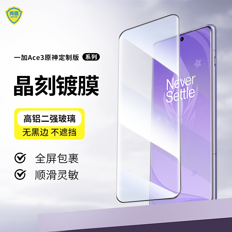 青盾 适用一加Ace3原神定制版钢化膜高清全覆盖曲屏手机膜全胶钢