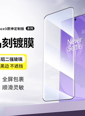 青盾 适用一加Ace3原神定制版钢化膜高清全覆盖曲屏手机膜全胶钢化玻璃防摔手机保护钢化贴膜带神器晶刻镀膜