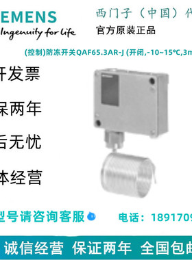 SIEMENS/西门子(控制)防冻开关QAF65.3AR-J 开闭-10~15℃,3m,自动