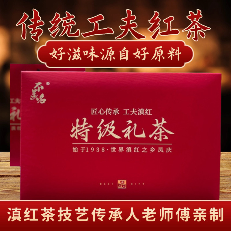 2026年特级礼茶 云南凤庆工夫滇红茶 外事礼茶送礼礼盒精美包装图片